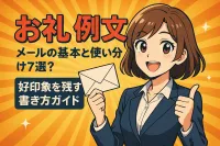お礼のメールの基本と使い分けの例文7選！好印象を残す書き方ガイド
