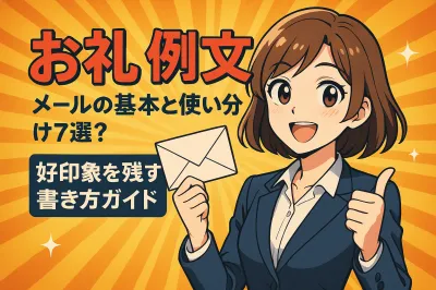 お礼のメールの基本と使い分けの例文7選！好印象を残す書き方ガイド