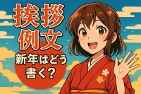 挨拶 例文 新年はどう書く？