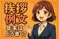 挨拶 例文 年末はどう書く？