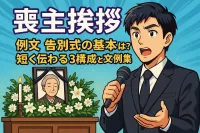 告別式での喪主挨拶の基本は？例文付き短く伝わる3構成と文例集