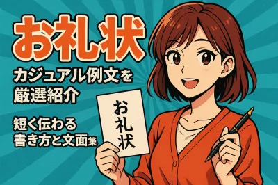 カジュアルなお礼状の例文を厳選紹介！短く伝わる書き方と文面集