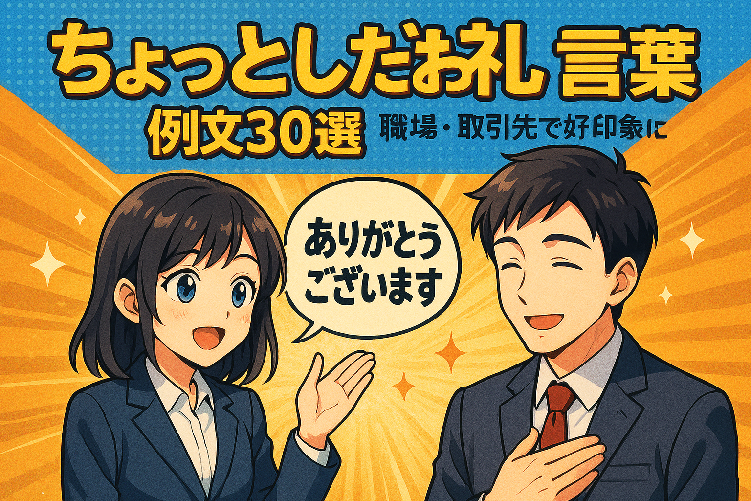 ちょっとしたお礼 言葉 例文30選？職場・取引先で好印象に