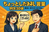 ちょっとしたお礼の言葉に使える例文30選！職場・取引先で好印象に
