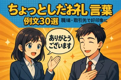 ちょっとしたお礼の言葉に使える例文30選！職場・取引先で好印象に