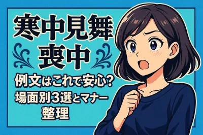 喪中の年明けの寒中見舞の例文はこれで安心！場面別3選とマナー整理