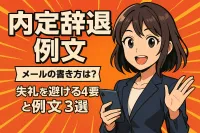 内定辞退メールの書き方は？ 失礼を避ける4要素と例文3選