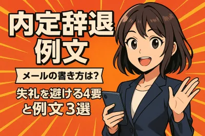 内定辞退メールの書き方は？ 失礼を避ける4要素と例文3選