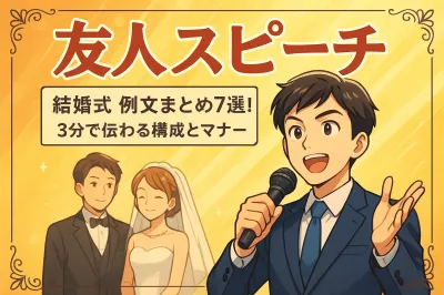 友人の結婚式でのスピーチの例文まとめ7選！3分で伝わる構成とマナー