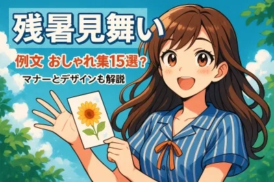 残暑見舞いのおしゃれな例文15選！マナーとデザインも解説