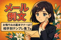 お悔やみメールでの基本マナーは？例文付き相手別テンプレ集7選