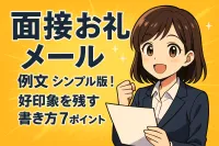 面接後のお礼メールの例文シンプル版！好印象を残す書き方7ポイント