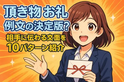 頂き物のお礼の例文の決定版！相手に伝わる文面を10パターン紹介
