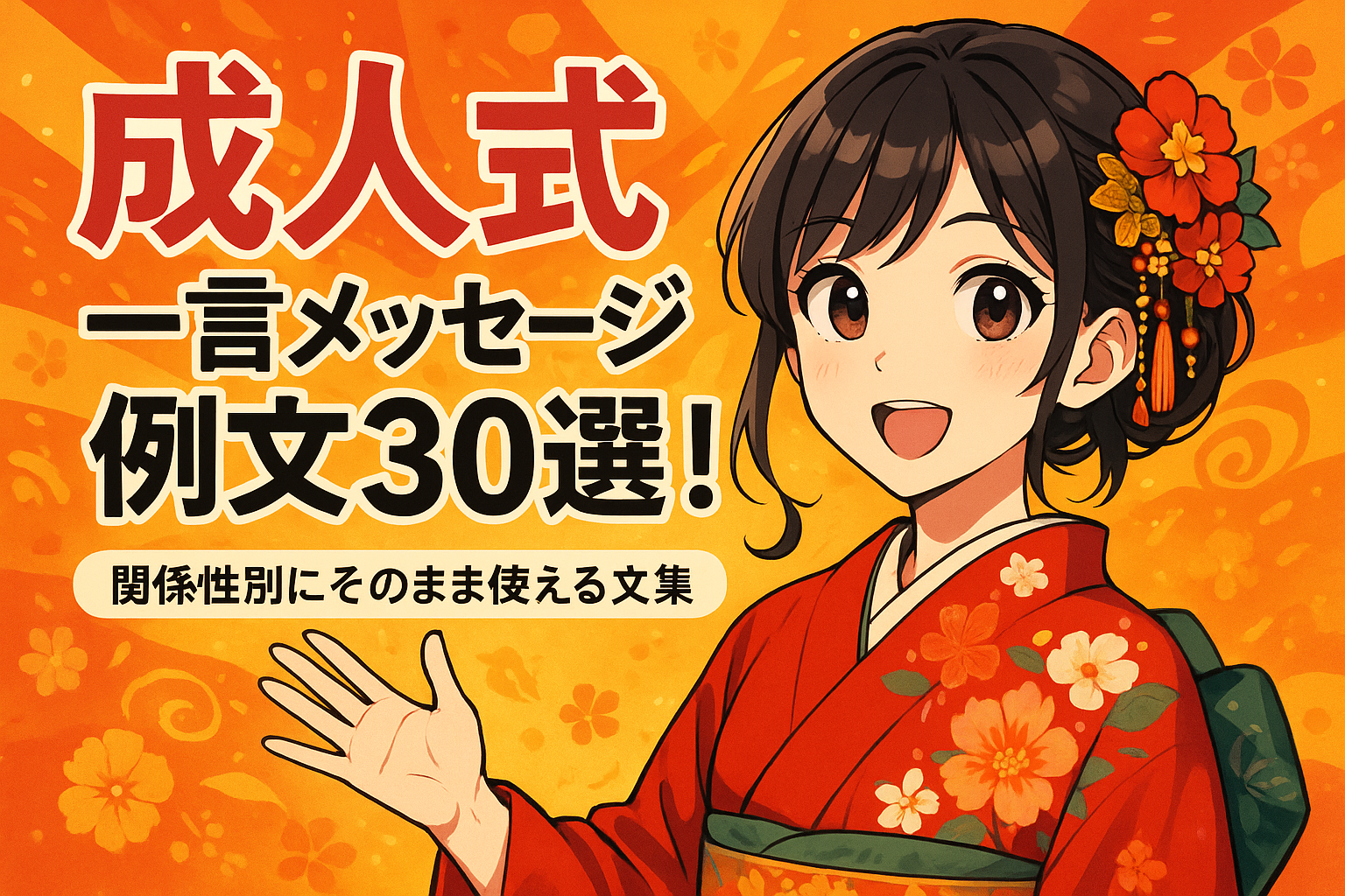 成人式 一言メッセージ 例文30選！関係性別にそのまま使える文集