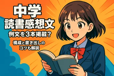 中学生の読書感想文の例文を3本掲載！構成と書き出しのコツも解説
