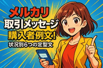 メルカリ購入者の取引メッセージの例文！状況別6つの定型文