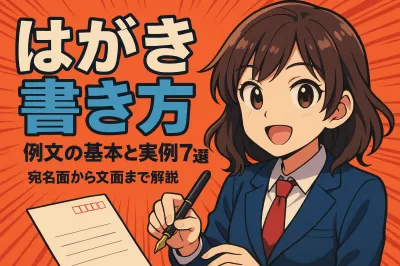例文付きはがきの書き方の基本と実例7選！宛名面から文面まで解説
