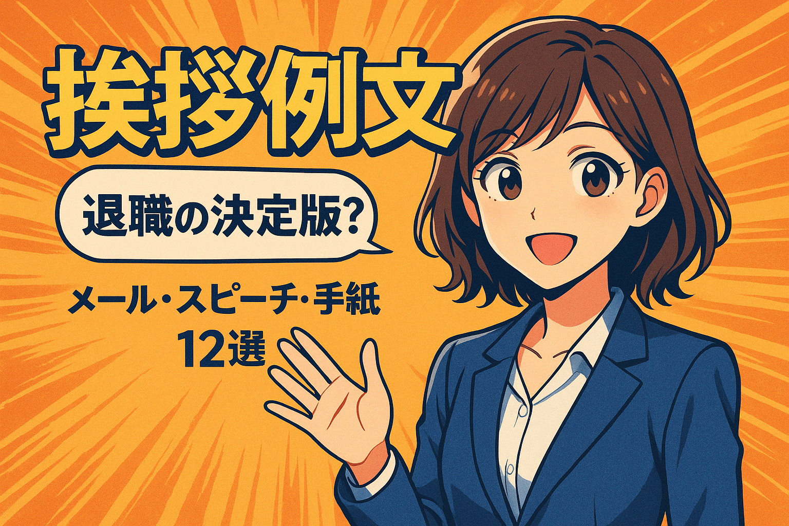 挨拶 例文 退職の決定版？メール・スピーチ・手紙12選