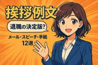 退職時の挨拶の例文決定版？メール・スピーチ・手紙12選