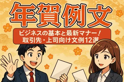 年賀状を出すときの例文は？ビジネスの基本と最新マナー！取引先・上司向け文例12選