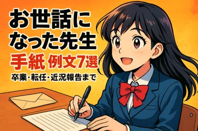お世話になった先生への手紙の例文7選？卒業・転任・近況報告まで
