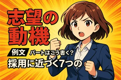パートの志望の動機の例文はどう書く？採用に近づく7つの型