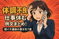 体調不良で仕事休む時の例文まとめ！朝イチ連絡の書き方7選