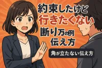 約束したけど行きたくなくなった時の断り方の例文15選！角が立たない伝え方