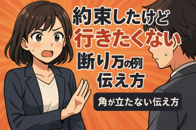 約束したけど行きたくなくなった時の断り方の例文15選！角が立たない伝え方