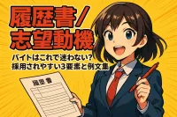 バイトの履歴書の志望動機の書き方！バイトはこれで迷わない？採用されやすい3要素と例文集