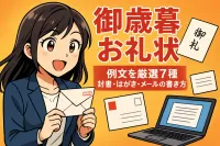 御歳暮をいただいた際のお礼状の書き方の例文7選！封書・はがき・メールの書き方