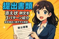 提出書類の添え状の例文を3パターン紹介！基本構成と書き方も解説