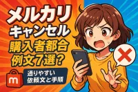 メルカリの購入者都合によるキャンセル例文7選！通りやすい依頼文と手順