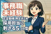 事務職未経験でも採用される志望動機の例文まとめ！採用担当に刺さる5つの型