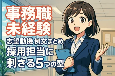 事務職未経験でも採用される志望動機の例文まとめ！採用担当に刺さる5つの型