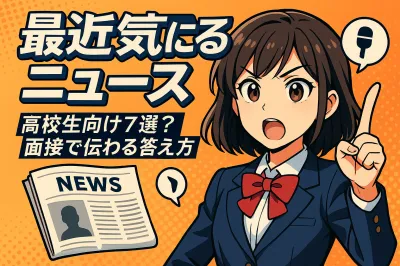 面接時に多い質問の最近気になるニュースの答え方！高校生向け例文 7選！面接で伝わる答え方