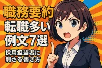 職務要約 転職多い 例文7選？採用担当者に刺さる書き方