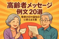 高齢者 メッセージ 例文20選？敬老の日や誕生日に使える文集