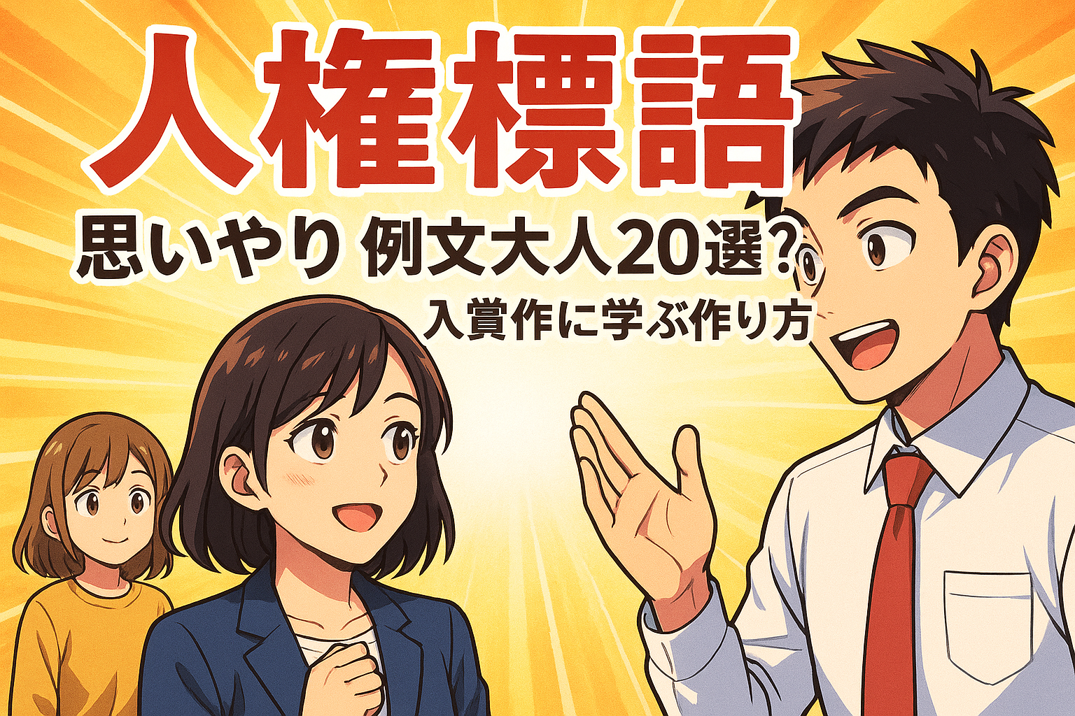 人権標語 思いやり 例文大人20選？入賞作に学ぶ作り方
