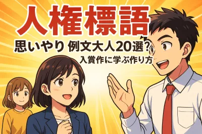 人権標語 思いやり 例文大人20選？入賞作に学ぶ作り方
