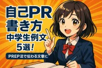中学生の自己PR書き方そのまま使える例文5選！PREP法で伝わる文章に