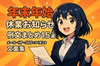 年末年始の休業のお知らせ例文のまとめ15選！メール・HP・SNSですぐ使える文面集