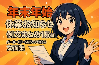 年末年始の休業のお知らせ例文のまとめ15選！メール・HP・SNSですぐ使える文面集