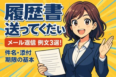 履歴書送ってくださいと連絡が来たときのメール返信例文3選！件名・添付・期限の基本
