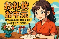 お中元のお礼状の例文を相手別に厳選した7選！基本マナーも解説