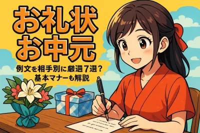 お中元のお礼状の例文を相手別に厳選した7選！基本マナーも解説