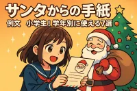 小学生に送るサンタからの手紙の例文！学年別に使える7選