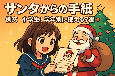 小学生に送るサンタからの手紙の例文！学年別に使える7選