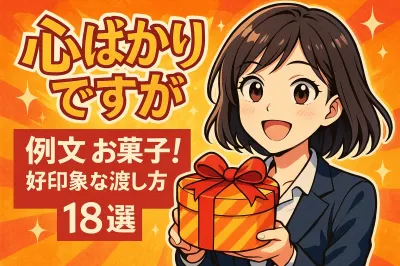 お菓子に添える心ばかりですがの例文！好印象な渡し方18選