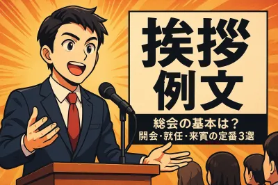 そのまま使える例文付きで総会の挨拶の基本を解説！開会・就任・来賓の定番3選